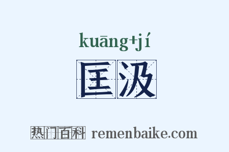匡汲是什么意思的图片